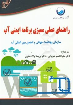 کتاب-راهنمای-عملی-ممیزی-برنامه-ایمنی-آب