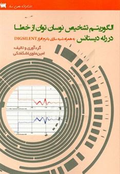 کتاب-الگوریتم-تشخیص-نوسان-توان-از-خطا-در-رله-دیستانس-به-همراه-شبیه-سازی-با-نرم-افزار-digsilent-اثر-امین-علوی-اشکفتکی