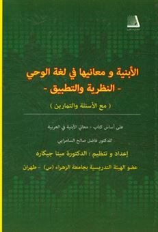 کتاب-الابنیه-و-معانیها-فی-لغه-الوحی-النظریه-و-التطبیق-علی-اساس-کتاب-معانی-الابنیه-فی-العربیه-للدکتور-فاضل-صالح-السامرایی