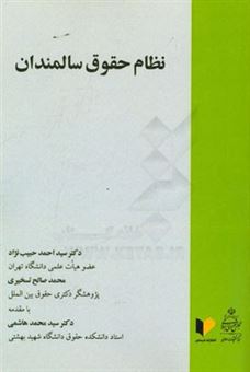 کتاب-نظام-حقوق-سالمندان-اثر-سیداحمد-حبیب-نژاد