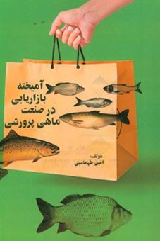 کتاب-آمیخته-بازاریابی-در-صنعت-ماهی-پرورشی-اثر-امین-طهماسبی