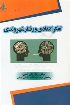 کتاب-تفکر-انتقادی-و-رفتار-شهروندی-اثر-رستمعلی-عرب