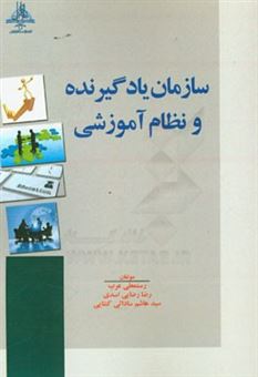 کتاب-سازمان-یادگیرنده-و-نظام-آموزشی-اثر-رستمعلی-عرب