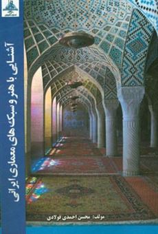 کتاب-آشنایی-با-هنر-و-سبک-های-معماری-ایرانی-اثر-محسن-احمدی-فولادی