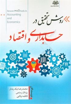 کتاب-روش-تحقیق-در-حسابداری-و-اقتصاد-اثر-محمدرضا-نیک-پندار