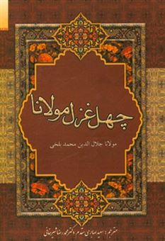 کتاب-چهل-غزل-مولانا-اثر-محمدرضا-شیرخانی