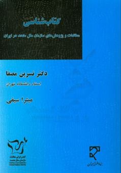 کتاب-کتاب-شناسی-مطالعات-و-پژوهش-های-سازمان-ملل-متحد-در-ایران-اثر-نسرین-مصفا