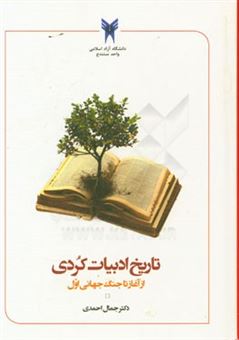 کتاب-تاریخ-ادبیات-کردی-از-آغاز-تا-جنگ-جهانی-اول