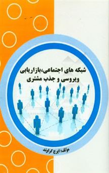 کتاب-شبکه-های-اجتماعی-بازاریابی-ویروسی-و-جذب-مشتری-اثر-ایرج-گراوند