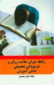 کتاب-رابطه-میزان-سلامت-روان-و-فرسودگی-تحصیلی-دانش-آموزان-اثر-گلریز-محمدی