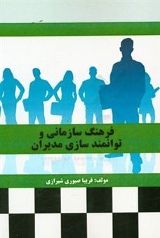 کتاب-فرهنگ-سازمانی-و-توانمندسازی-مدیران-اثر-فریبا-صبوری-شیرازی