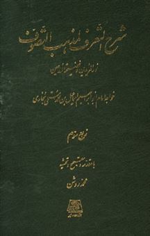 کتاب-شرح-التعرف-لمذهب-التصوف-ربع-سوم-اثر-اسماعیل-بن-محمد-مستملی