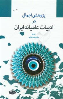 کتاب-پژوهشی-اجمالی-در-ادبیات-عامیانه-ایران