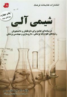 کتاب-شیمی-آلی-درسنامه-ای-جامع-برای-داوطلبان-و-دانشجویان-رشته-های-علوم-پایه-پزشکی-داروسازی-و-بیولوژی-اثر-علیرضا-نادری-سهی