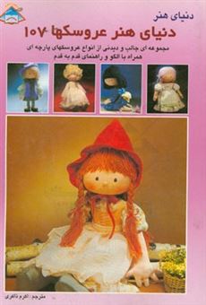 کتاب-دنیای-هنر-عروسک-سازی-107