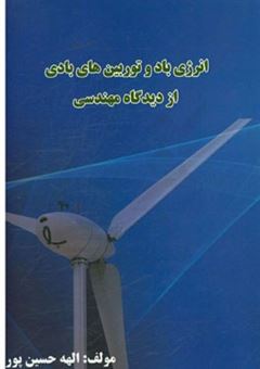 کتاب-انرژی-باد-و-توربین-های-بادی-از-دیدگاه-مهندسی-اثر-الهه-حسین-پور