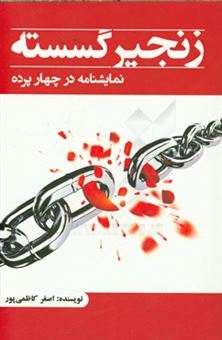 کتاب-زنجیر-گسسته-نمایشنامه-در-چهار-پرده-اثر-اصغر-کاظمی-پور