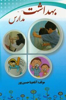 کتاب-بهداشت-مدارس-اثر-آناهیتا-حسین-پور