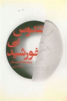 کتاب-تندوس-بی-خورشید-و-دو-نمایشنامه-دیگر-اثر-میلاد-حسینی