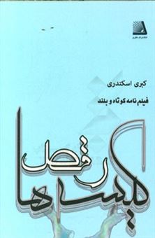 کتاب-رقص-کیسه-ها-فیلم-نامه-کوتاه-و-بلند-اثر-کبری-اسکندری