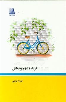 کتاب-فرید-و-دوچرخه-اش-اثر-فوزیه-کریمی