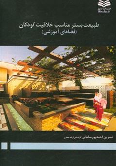 کتاب-طبیعت-بستر-مناسب-خلاقیت-کودکان-فضاهای-آموزشی-اثر-نسرین-احمدپورسامانی