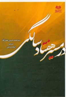 کتاب-در-مسیر-هفتاد-سالگی-اثر-سیدمحمدحسین-فضل-الله