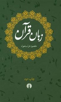 کتاب-زبان-قرآن-اثر-مقصود-فراستخواه