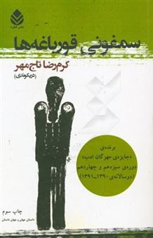کتاب-سمفونی-قورباغه-ها-اثر-کرم-رضا-تاج-مهر