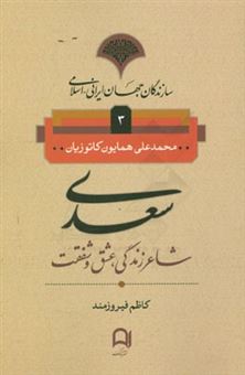 کتاب-سعدی-شاعر-زندگی،-عشق-و-شفقت-اثر-محمدعلی-کاتوزیان