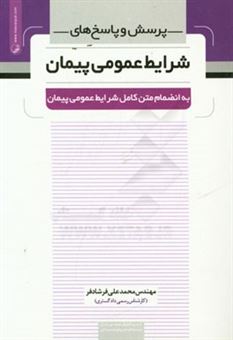 کتاب-پرسش-و-پاسخ-های-شرایط-عمومی-پیمان-به-انضمام-متن-کامل-شرایط-عمومی-پیمان