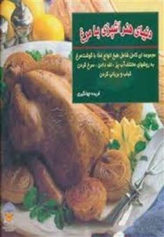 کتاب-هنر-آشپزی-با-مرغ-اثر-امالی-چپمن