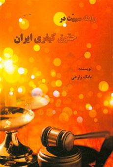 کتاب-رابطه-سببیت-در-حقوق-کیفری-ایران-اثر-بابک-زارعی