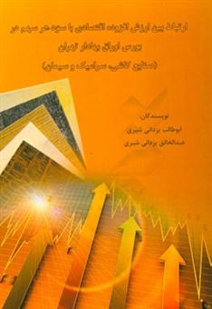 کتاب-ارتباط-بین-ارزش-افزوده-اقتصادی-با-سود-هر-سهم-در-بورس-اوراق-بهادار-تهران-صنایع-کاشی-سرامیک-و-سیمان-اثر-عبدالخالق-یزدانی-شیری