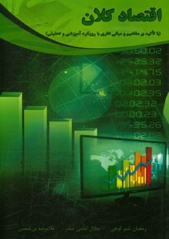 کتاب-اقتصاد-کلان-با-تاکید-بر-مفاهیم-و-مبانی-نظری-با-رویکرد-آموزشی-و-تحلیلی-ویژه-دانشجویان-حسابداری-مدیریت-اقتصاد-و-مهندسی-صنایع-اثر-رمضان-شیرکوهی