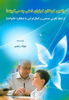 کتاب-والدین-کودکان-کم-توان-ذهنی-چه-می-گویند-رابطه-نگرش-مذهبی-و-کمال-گرایی-با-عملکرد-خانواده-اثر-جواد-رنجبر