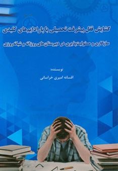 کتاب-گشایش-قفل-پیشرفت-تحصیلی-با-پارادایم-های-کلیدی-سازگاری-و-مسئولیت-پذیری-در-دبیرستان-های-روزانه-و-شبانه-روزی-اثر-افسانه-امیری-خراسانی