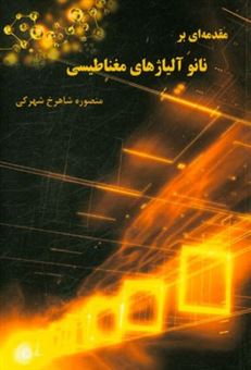 کتاب-مقدمه-ای-بر-نانو-آلیاژهای-مغناطیسی-اثر-منصوره-شاهرخ-شهرکی