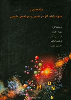 کتاب-مقدمه-ای-بر-علم-فرایند-گاز-در-شیمی-و-مهندسی-شیمی-اثر-احسان-کیانفر