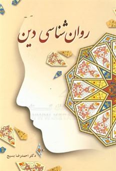کتاب-روان-شناسی-دین-اثر-احمدرضا-بسیج