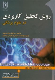 کتاب-روش-تحقیق-کاربردی-در-علوم-پزشکی-اثر-مرتضی-قوجازاده