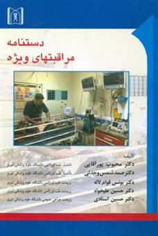 کتاب-دستنامه-مراقبتهای-ویژه-اثر-حسین-علیخواه