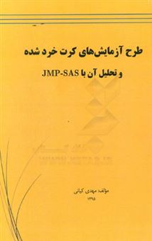 کتاب-طرح-بهینه-برای-آزمایش-های-آماری-اثر-مهدی-کیانی