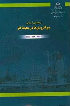 کتاب-راهنمای-ارزیابی-بیوآئروسل-ها-در-محیط-کار-کد-oel-ba-9503-اثر-محمدجواد-زارع-سخویدی