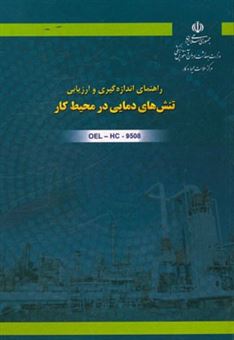 کتاب-راهنمای-ارزیابی-تنش-های-دمایی-در-محیط-کار-کد-oel-hc-9508-اثر-ایرج-علی-محمدی