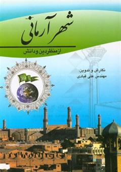 کتاب-شهر-آرمانی-از-منظر-دین-و-دانش-اثر-علی-قبادی