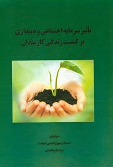 کتاب-تاثیر-سرمایه-اجتماعی-و-دینداری-بر-کیفیت-زندگی-کارمندان-اثر-عبدالرسول-فدایی-دولت