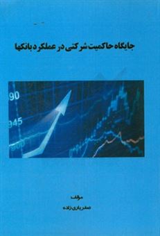 کتاب-جایگاه-حاکمیت-شرکتی-در-عملکرد-بانکها-اثر-صفر-یاری-زاده