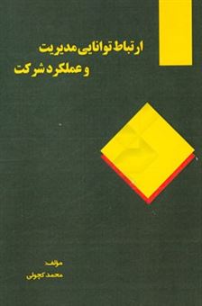 کتاب-ارتباط-توانایی-مدیریت-و-عملکرد-شرکت-اثر-محمد-کچولی