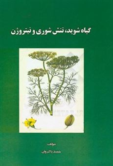 کتاب-گیاه-شوید-تنش-شوری-و-نیتروژن-اثر-حمید-پاکروان